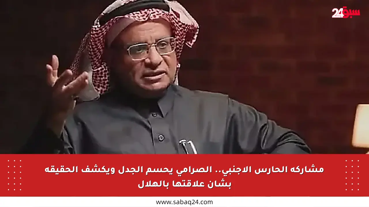 مشاركة الحارس الأجنبي.. الصرامي يحسم الجدل ويكشف الحقيقة بشأن علاقتها بالهلال
